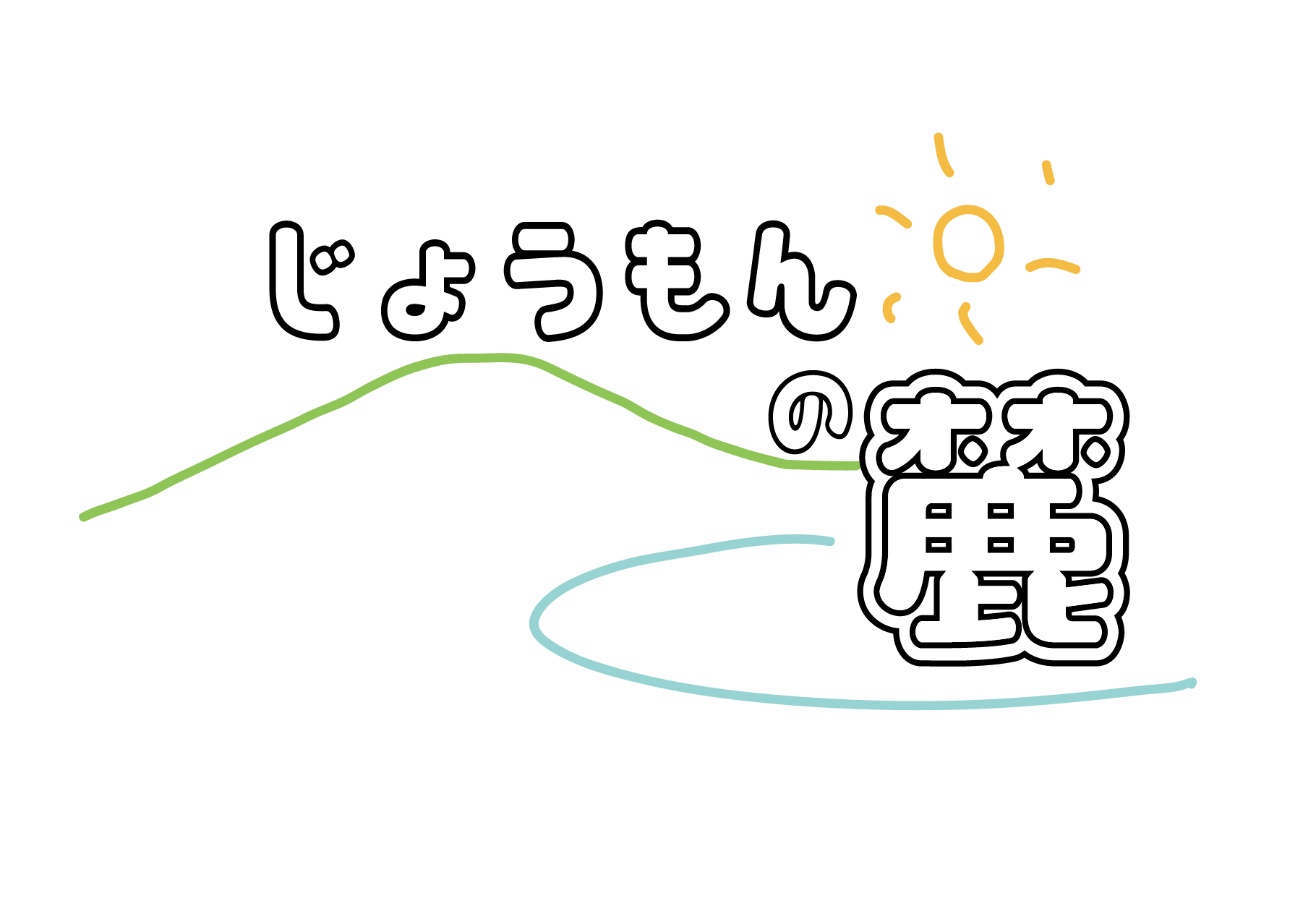 じょうもんの麓ショップ