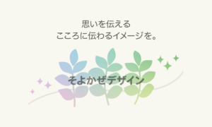 そよかぜデザイン
