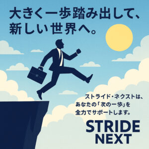 ストライドネクスト
